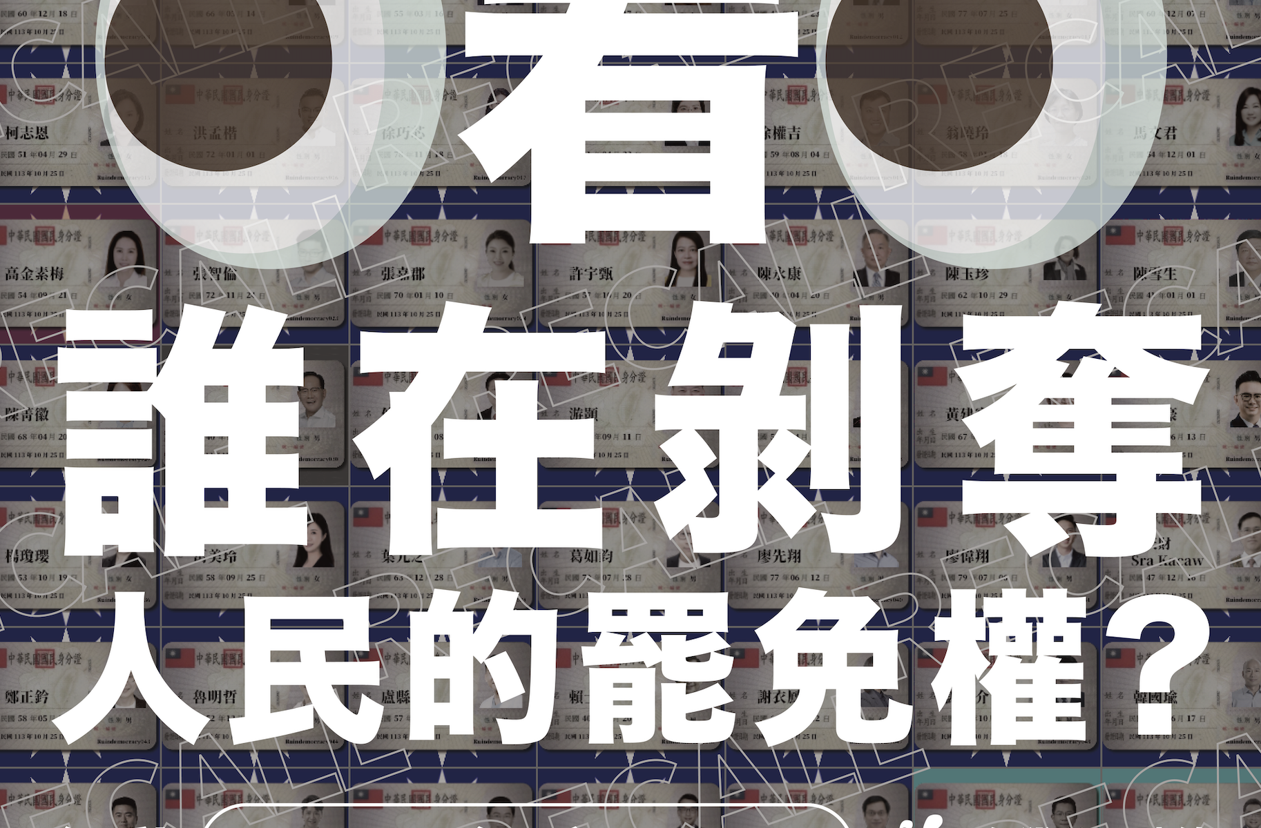 看，誰在剝奪人民的罷免權 1025(五)行動邀請 – 追求自由、平等、團結、永續的新國家