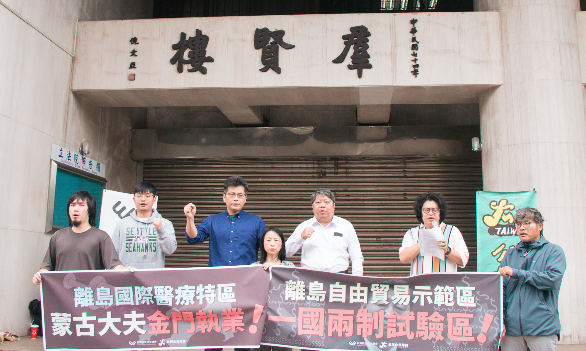 中國國民黨陳玉珍與陳雪生委員所提《離島建設條例》修正草案，要設置離島國際醫療特區的第十三條之一及之二修正草案，及設置離島自由貿易示範區的第十八條之一修正草案。台灣經濟民主連合與台灣公民陣線今日上午舉行記者會，指出該等提案比馬英九時期的自經區更加荒謬，根本是中國主張的一國兩制試驗區，譴責提案委員，並呼籲經濟委員會切勿將本案完成審查。
