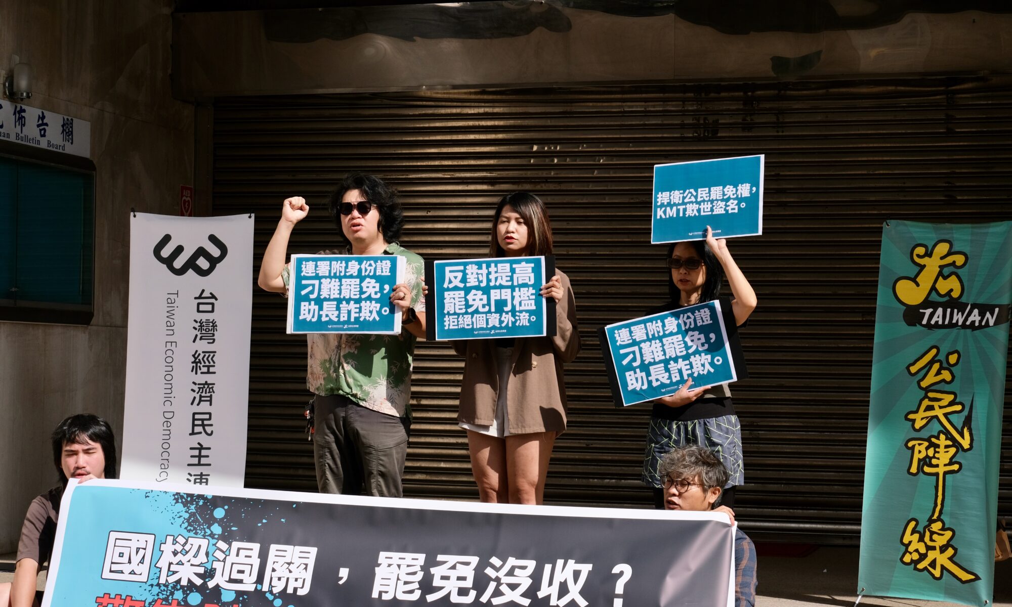台灣公民陣線與台灣經濟民主連合今日（10/22）上午於立法院群賢樓外召開記者會，我們嚴正要求立法院院會切勿將本案排進議程，更反對罷免連署附身分證影本此種限制罷免權行使，危害國人個資安全的錯誤立法。