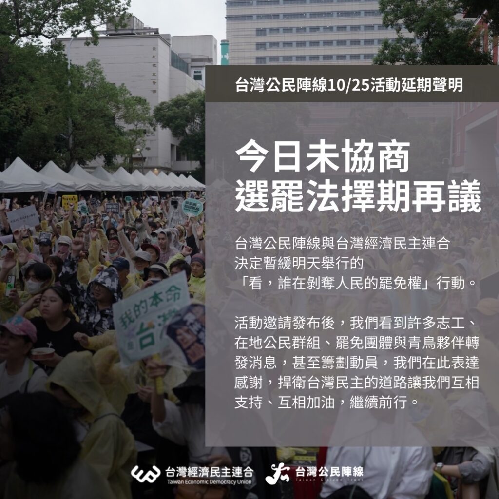 台灣公民陣線10/25活動延期通知。