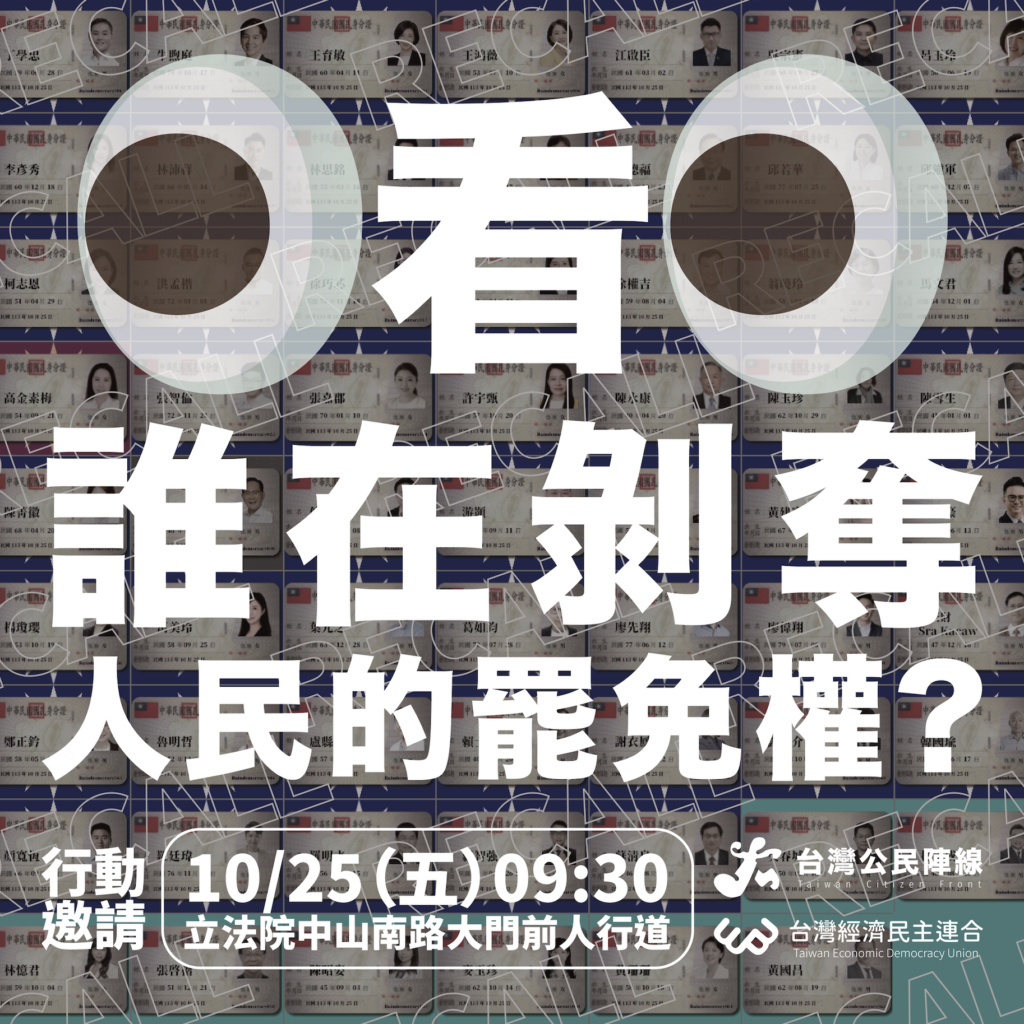 看,誰在剝奪人民的罷免權!1025(五)行動邀請