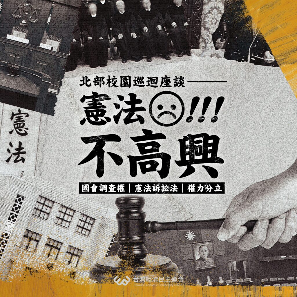【憲法不高興 北部校園巡迴座談】「國會調查權 x 憲法訴訟法 x 權力分立」的理解與思辨!