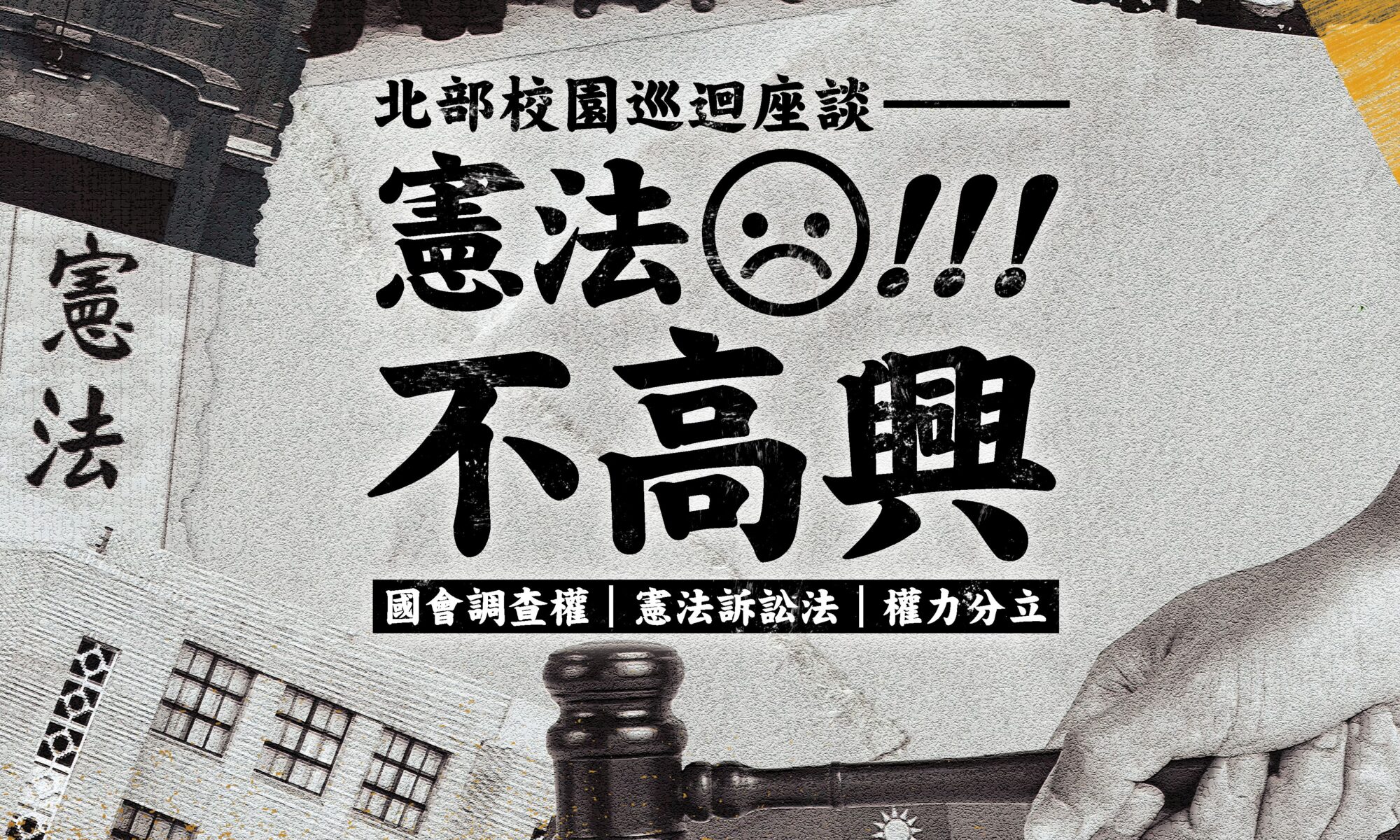 【憲法不高興 北部校園巡迴座談】「國會調查權 x 憲法訴訟法 x 權力分立」的理解與思辨！