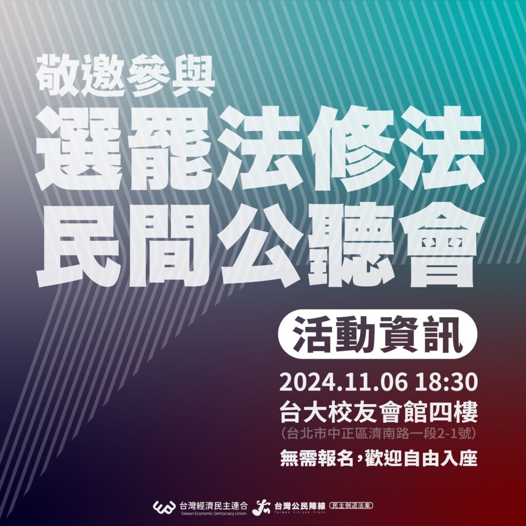 台灣經濟民主連合智庫將於 11 月 06 日(三)晚上六點半在台大校友會館四樓舉辦《選罷法》修法民間公聽會,邀請國會三黨推派委員及推薦專家出席,經民連也將邀請學者、公民團體、各地推動罷免群體、各政黨與各界出席,並歡迎關心公民權益的民眾出席,要讓立委聽見民間的聲音。