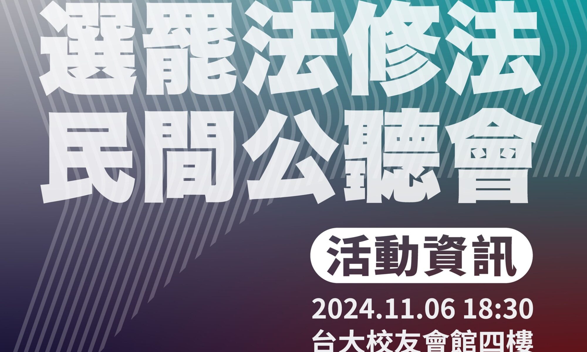 台灣經濟民主連合智庫將於 11 月 06 日（三）晚上六點半在台大校友會館四樓舉辦《選罷法》修法民間公聽會，邀請國會三黨推派委員及推薦專家出席，經民連也將邀請學者、公民團體、各地推動罷免群體、各政黨與各界出席，並歡迎關心公民權益的民眾出席，要讓立委聽見民間的聲音。