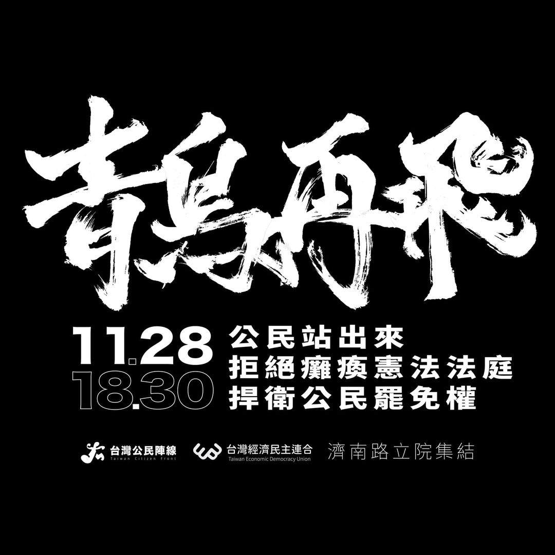 1128公民站出來，拒絕癱瘓憲法法庭，捍衛公民罷免權