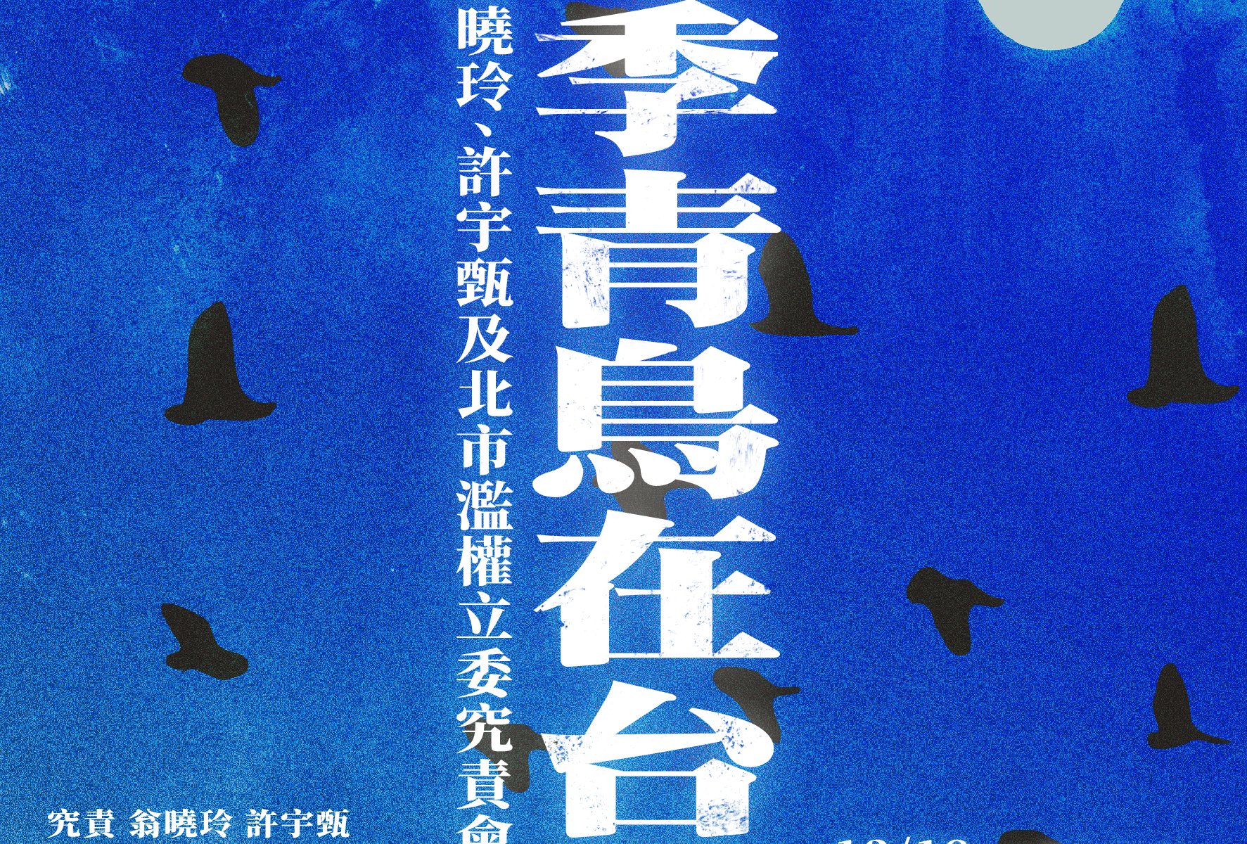 冬季青鳥在台北，翁曉玲、許宇甄及北市濫權立委究責會